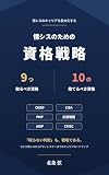 情シスのための資格戦略: 9つの取るべき資格と10の捨てるべき資格