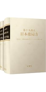 第十九改正日本薬局方 | 一般財団法人 医薬品医療機器レギュラトリー