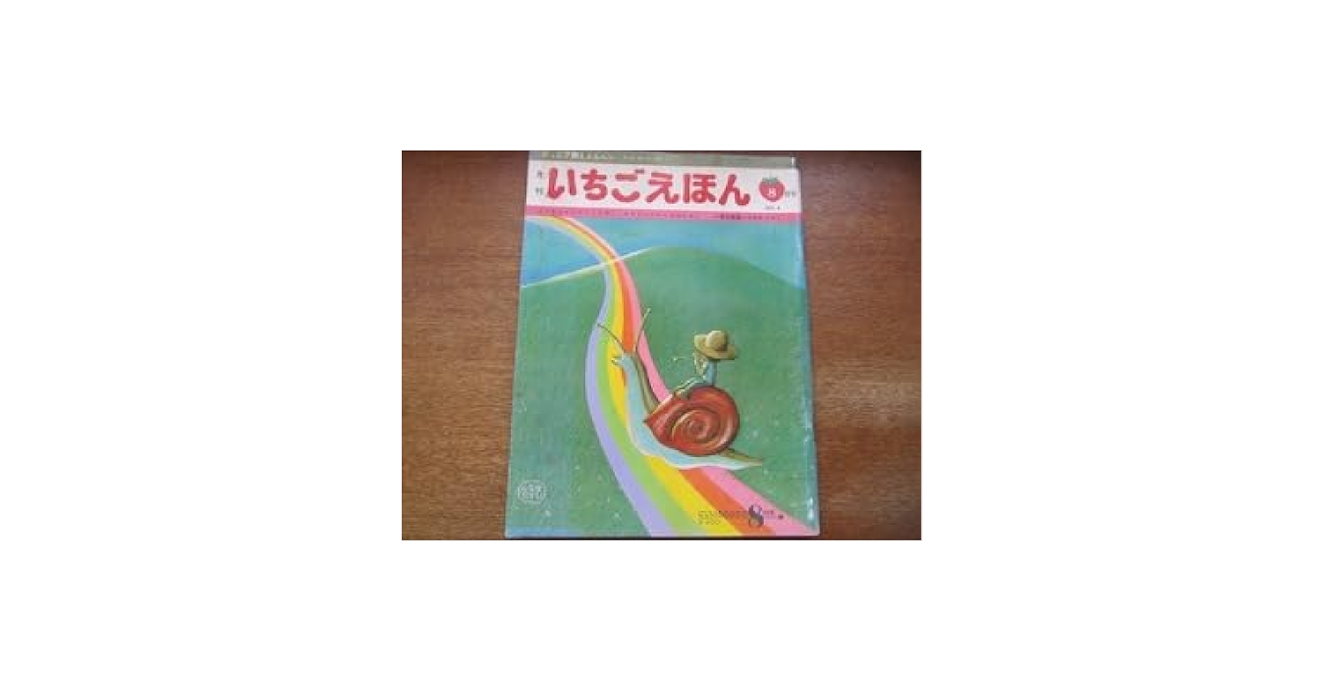 Amazon.co.jp: いちごえほん1975.8○やなせたかし牧村慶子立原