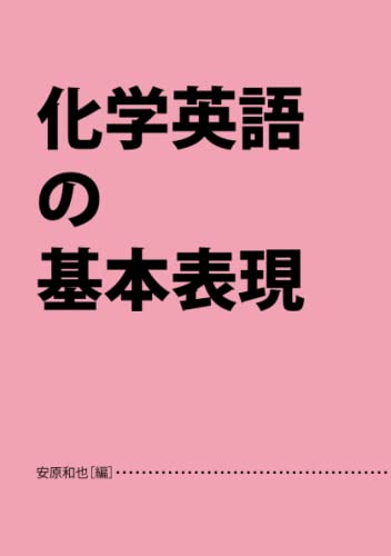 化学英語の基本表現 (Japanese Edition)