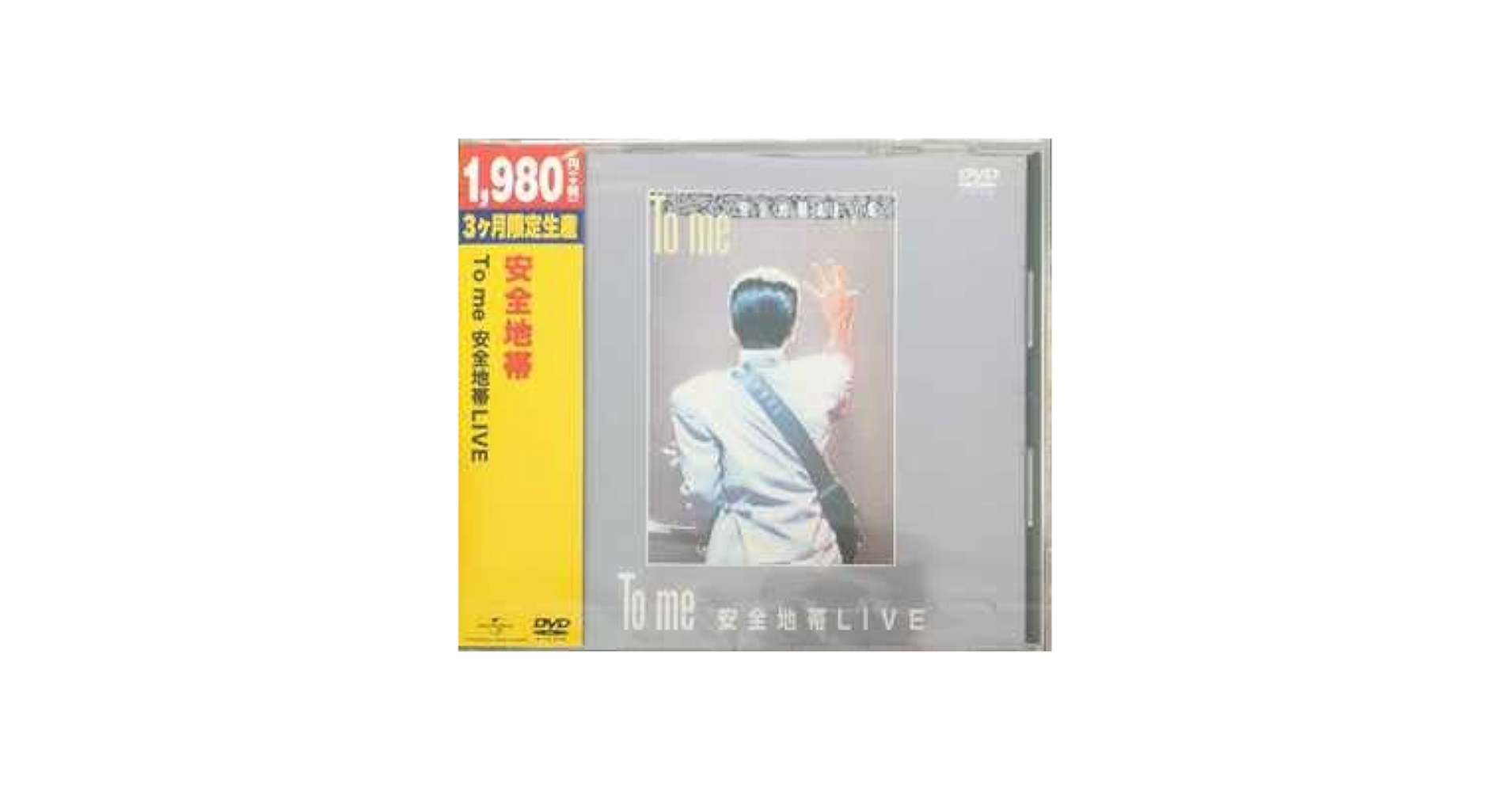 Amazon.co.jp: 安全地帯 To me 安全地帯LIVE 期間限定盤 DVD