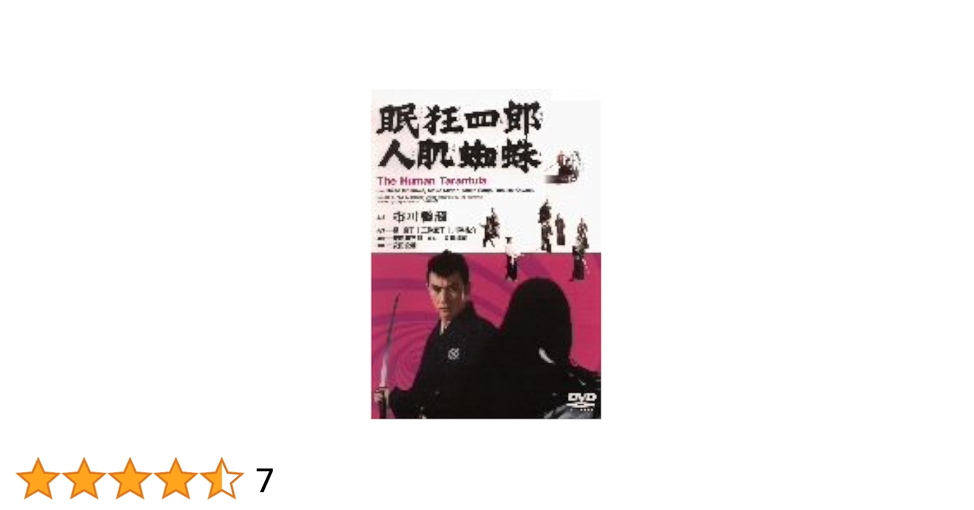 眠狂四郎人肌蜘蛛('68大映)他まとめ売り 眠狂四郎人肌蜘蛛('68大映)他まとめ売り 眠狂四郎人