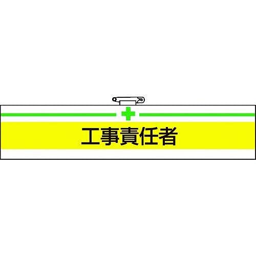 TRUSCO(トラスコ) 腕章 工事責任者・軟質ビニールダブル加工・85×400 T847-15A