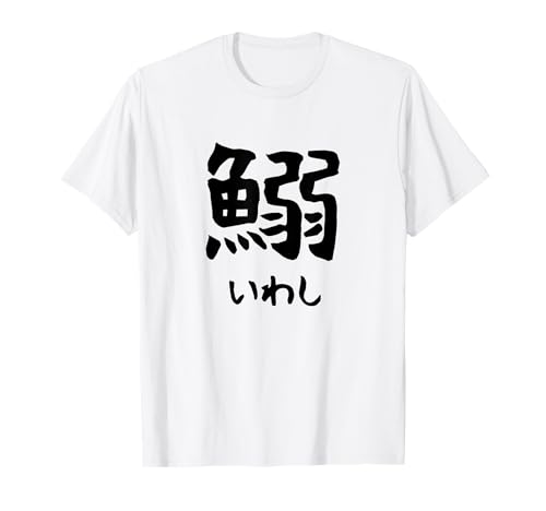 【鰯】いわし 魚 かわいい 文字 日本のお土産 ウケ狙い 笑える 笑いが取れる おもしろ Tシャツのサムネイル