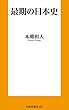セール中のKindle本18：最期の日本史 (扶桑社ＢＯＯＫＳ新書)