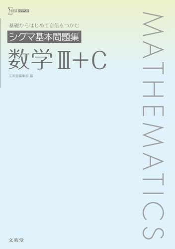 シグマ基本問題集 数学Ⅲ＋C (シグマベスト)