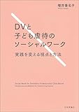 DVと子ども虐待のソーシャルワーク---実践を変える視点と方法