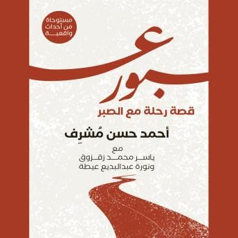 عبور: قصة رحلة مع الصبر - أحمد حسن مُشرف