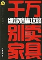 千万别卖家具：终端销售攻略 7502765484 Book Cover