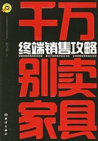 Paperback Do not sell furniture: Terminal Sales Raiders [Chinese] Book