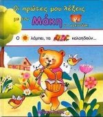 oi protes mou lexeis me ton maki to arkoudaki 9605396491 Book Cover