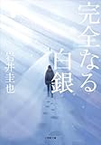 完全なる白銀 (小学館文庫)