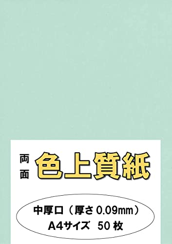 ふじさん企画 印刷用カラーペーパー コピー用紙 A4 日本製「中厚口」 色上質紙 浅黄 あさぎ 66kg 紙厚0.09mm 50枚 A4-50-J66-2