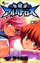 聖結晶アルバトロス 5 (少年サンデーコミックス)