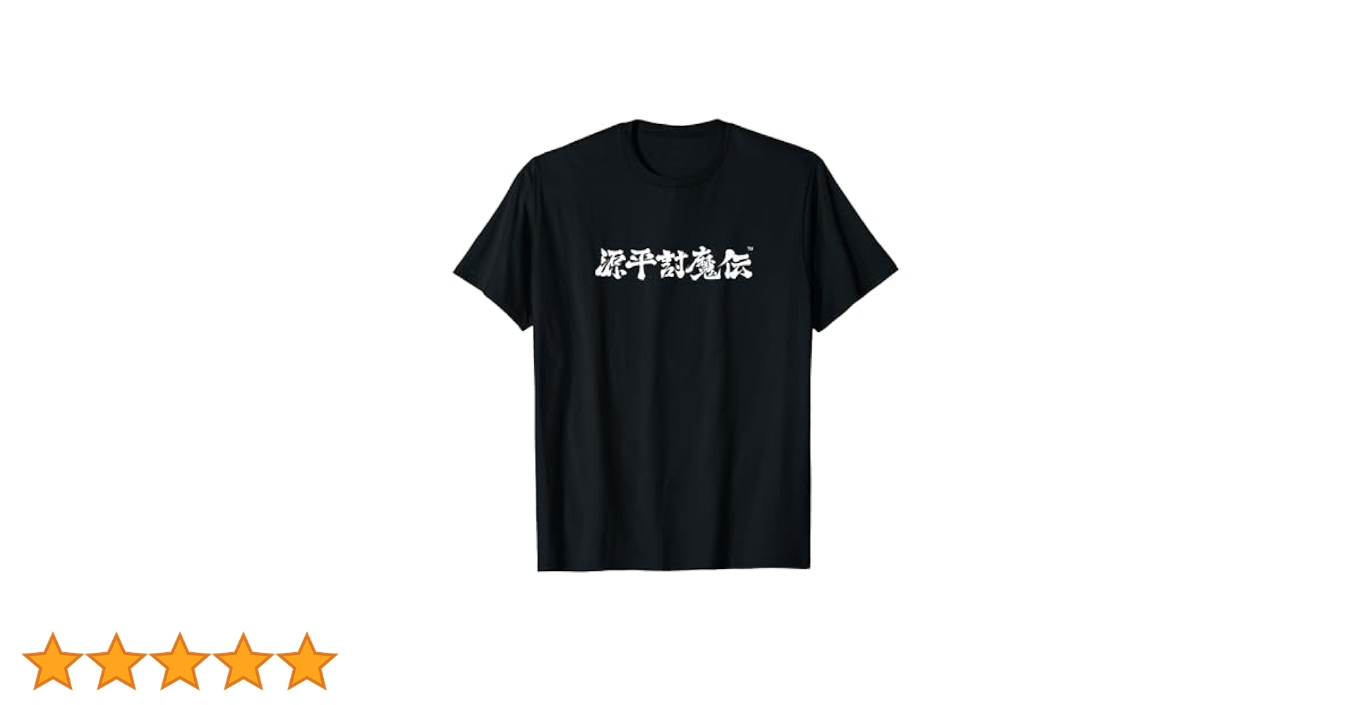 Pay money To my Pain 映画 Tシャツ Amazon | 源平討魔伝 001 Tシャツ | Tシャツ・カットソー 通販