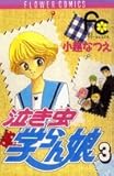 泣き虫学らん娘 (3) (フラワーC)