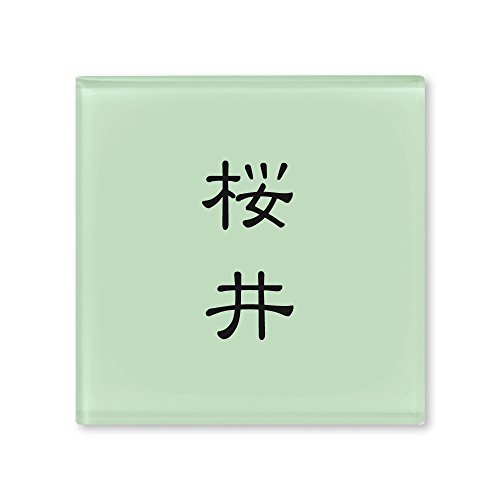 丸三タカギ ネームプレート 彫り込み済表札 ドロップ ROP-2-2-1-桜井 彫り込み名字: 桜井 【完成品】