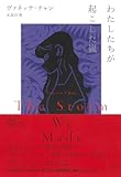 わたしたちが起こした嵐（アジア文芸ライブラリー）