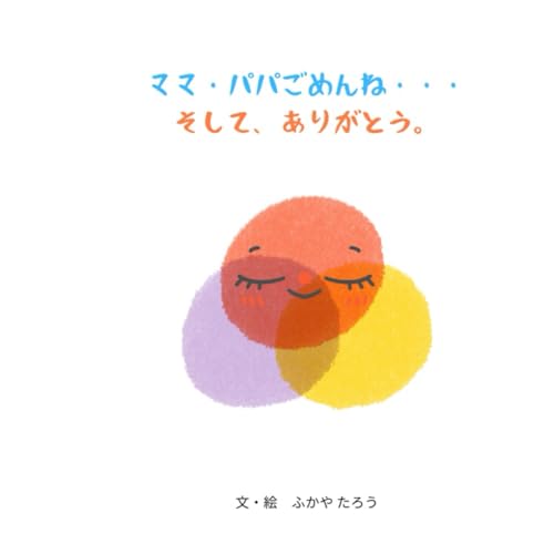 ママ・パパごめんね・・・そして、ありがとう。 (ナラティブ絵本)