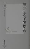 現代イスラムの潮流 (集英社新書)