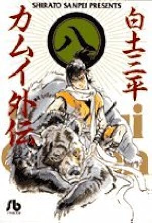 カムイ外伝 (11) (小学館文庫 しB 61) | 白土 三平 |本 | 通販 | Amazon