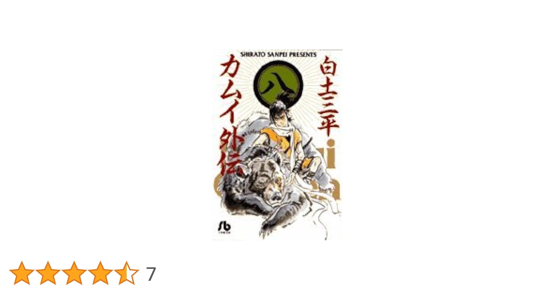 白土三平　2８冊　カムイ伝＋カムイ外伝 Amazon.co.jp: カムイ外伝 (剣風) (My First Big SPECIAL