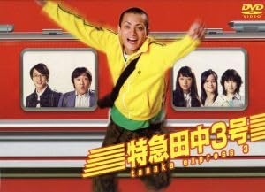 特急田中3号 DVD-BOX〈6枚組〉 特急田中3号 DVD-BOX 6枚組 - メルカリ