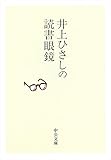 井上ひさしの読書眼鏡 (中公文庫)