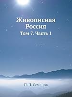 Живописная Россия: Том 7. Часть 1 5518037775 Book Cover