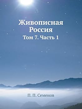 Живописная Россия: Том 7. Часть 1