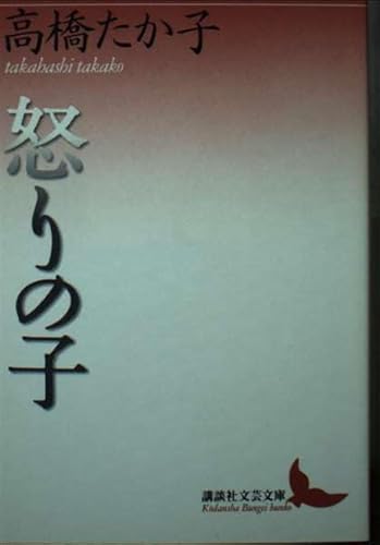 怒りの子 (講談社文芸文庫 たL 2)