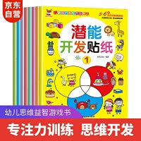Potential development sticker book 3-6 years old children's brain potential development children's enlightenment intelligence potential training free stickers (all 8 volumes) 7557023412 Book Cover