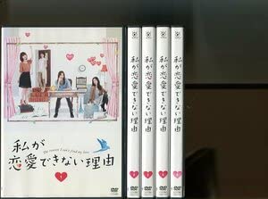 Amazon.co.jp: 私が恋愛できない理由全5巻セット DVD レンタル落ち