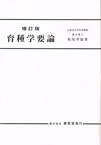 育種学要論 増訂版/松尾孝嶺
