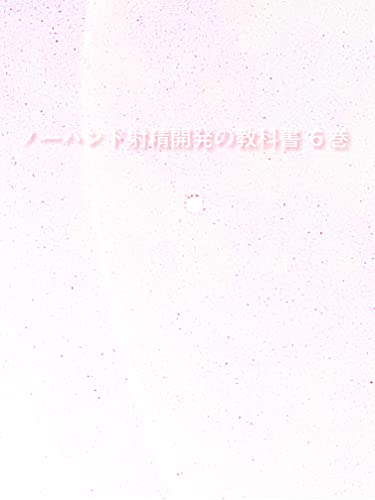 ノーハンド射精開発の教科書 6巻