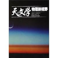 Astronomy: Physics New Vision (Paperback) 7535744168 Book Cover