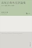 高坂正堯外交評論集-日本の進路と歴史の教訓【中公学芸ライブラリー】
