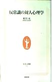 反常識の対人心理学 (生活人新書 012)
