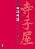 寺子屋 素読暗誦