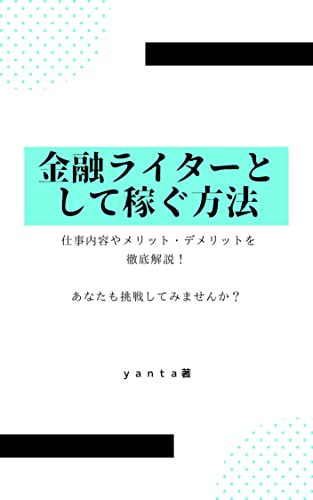 金融ライターとして稼ぐ方法: 仕事内容やメリット・デメリットを徹底解説
