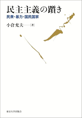民主主義の躓き 民衆・暴力・国民国家
