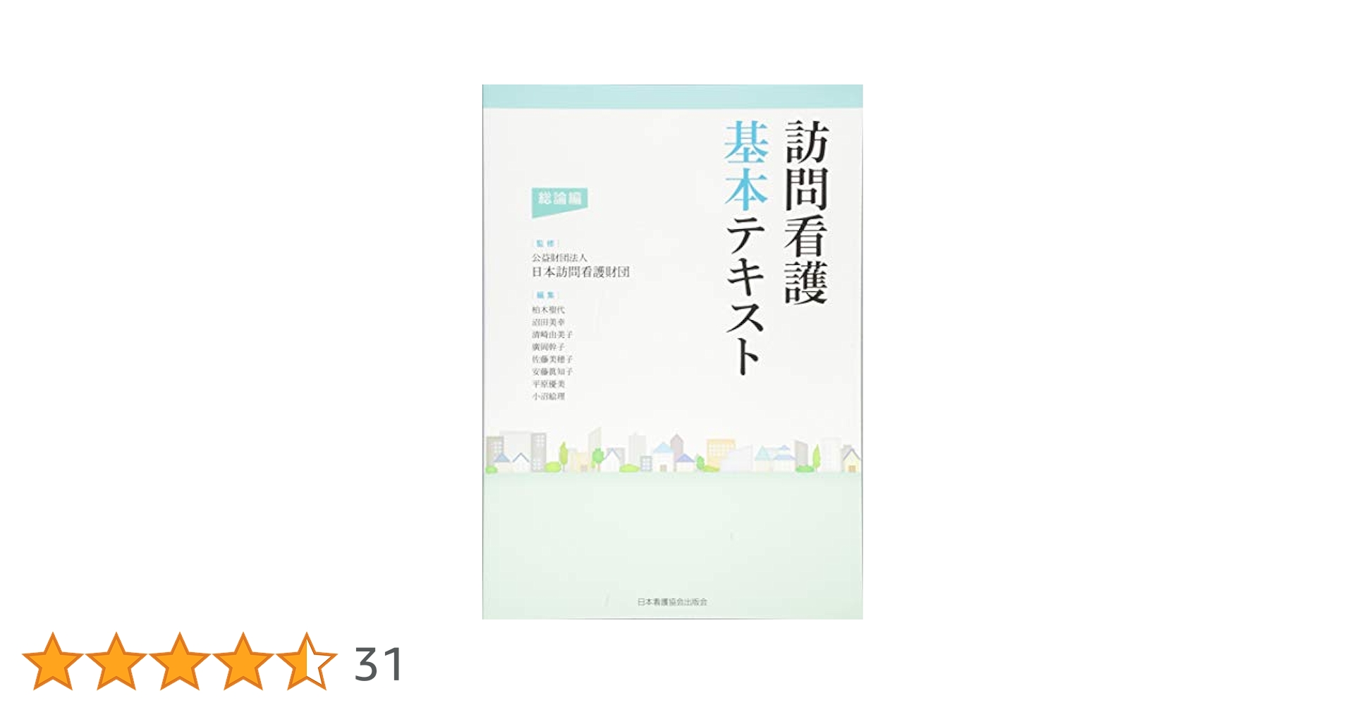 訪問看護基本テキスト　総論編　各論編 訪問看護基本テキスト 総論編 | 公益財団法人 日本訪問看護財団