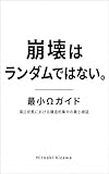 崩壊はランダムではない 最小Ωガイド