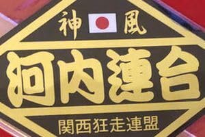 Amazon.co.jp: 神風 最強 西日本狂走連 神風闇連合 暴走族