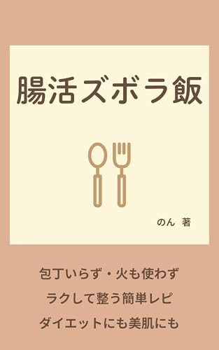腸活ズボラ飯: 包丁いらず・火も使わず・ラクして整う簡単レシピ・ダイエットにも美肌にも のんのズボラシリーズのサムネイル
