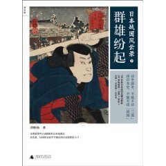 Records of Warring States Period of Japan: Uprising of Heroes (Chinese Edition)
