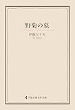 野菊の墓 伊藤左千夫集 (古典名作文庫)