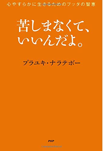苦しまなくて、いいんだよ。 心やすらかに生きるためのブッダの智恵