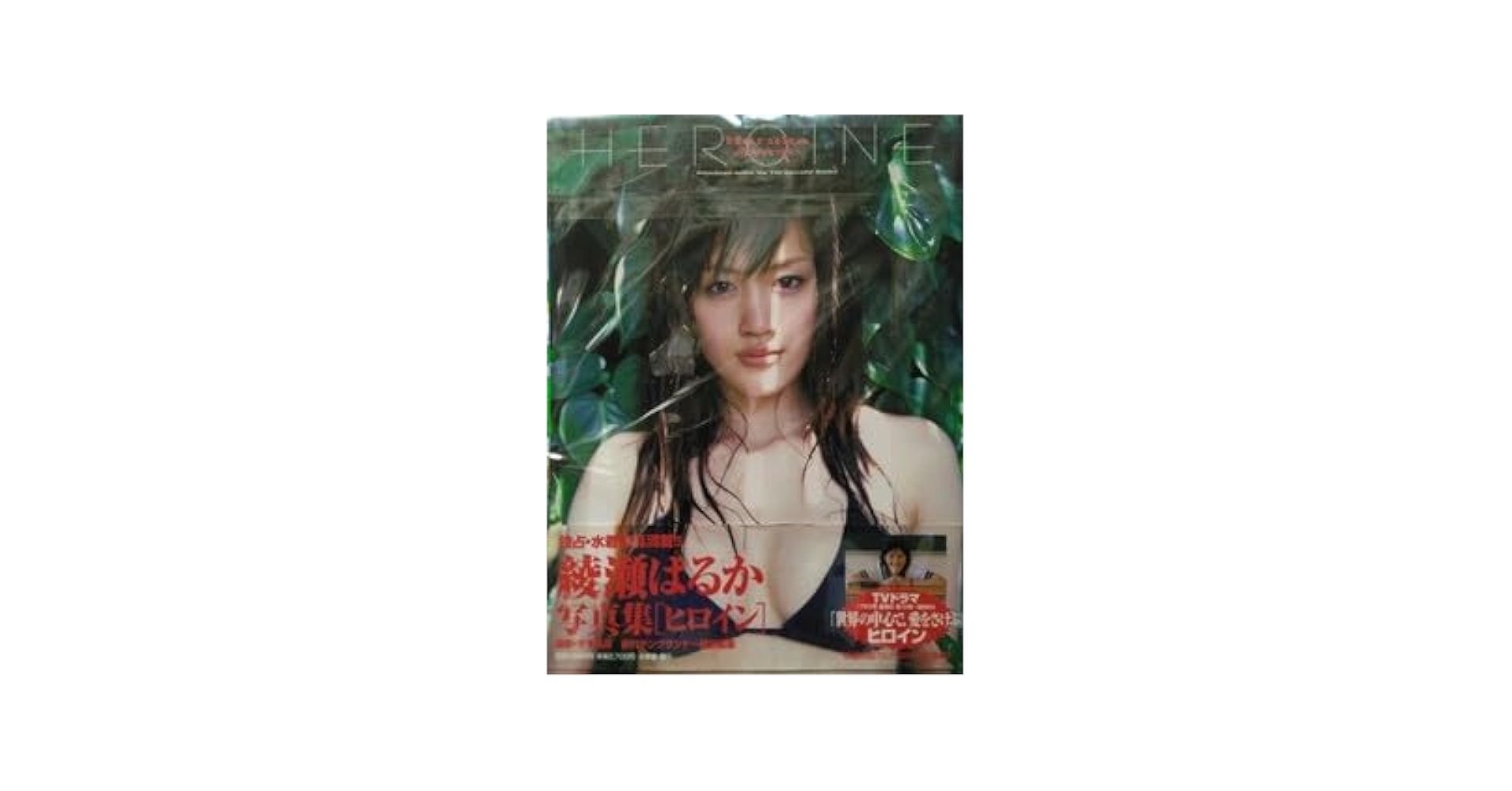 Amazon.co.jp: 綾瀬はるか 写真集 ヒロイン : おもちゃ