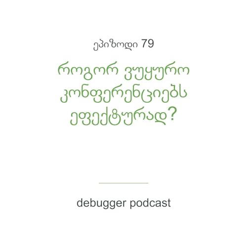 ეპ. 79 - როგორ ვუყურო კონფერენციებს ეფექტურად?